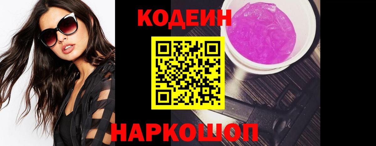 Кодеиновый сироп Lean Purple Drank  Вход с VPN  Кодеиновый сироп Lean Purple Drank  Лесозаводск 