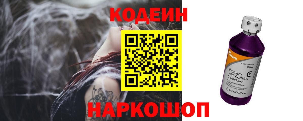 Кодеин напиток Lean (лин) Лесозаводск