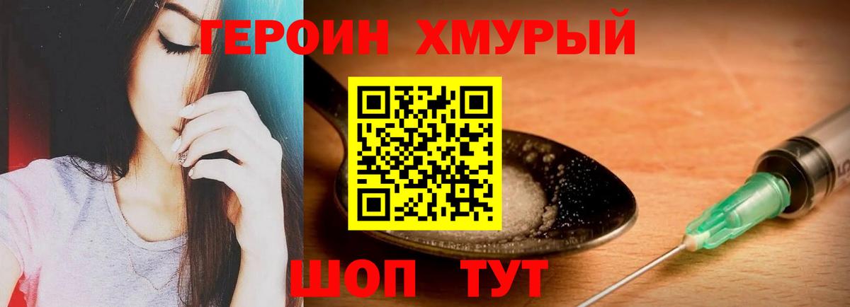 ГЕРОИН хмурый Лесозаводск